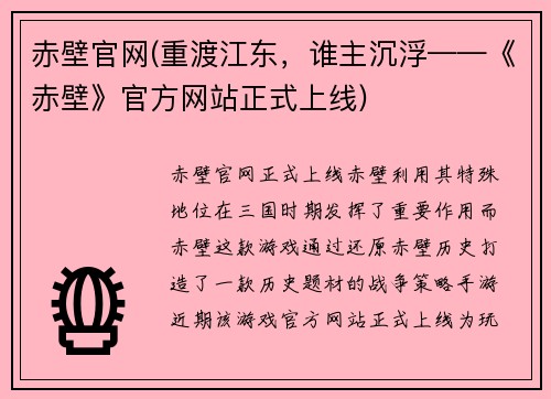 赤壁官网(重渡江东，谁主沉浮——《赤壁》官方网站正式上线)