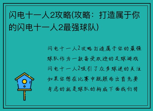 闪电十一人2攻略(攻略：打造属于你的闪电十一人2最强球队)