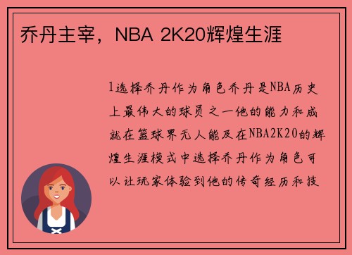 乔丹主宰，NBA 2K20辉煌生涯
