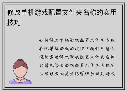 修改单机游戏配置文件夹名称的实用技巧