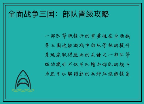全面战争三国：部队晋级攻略